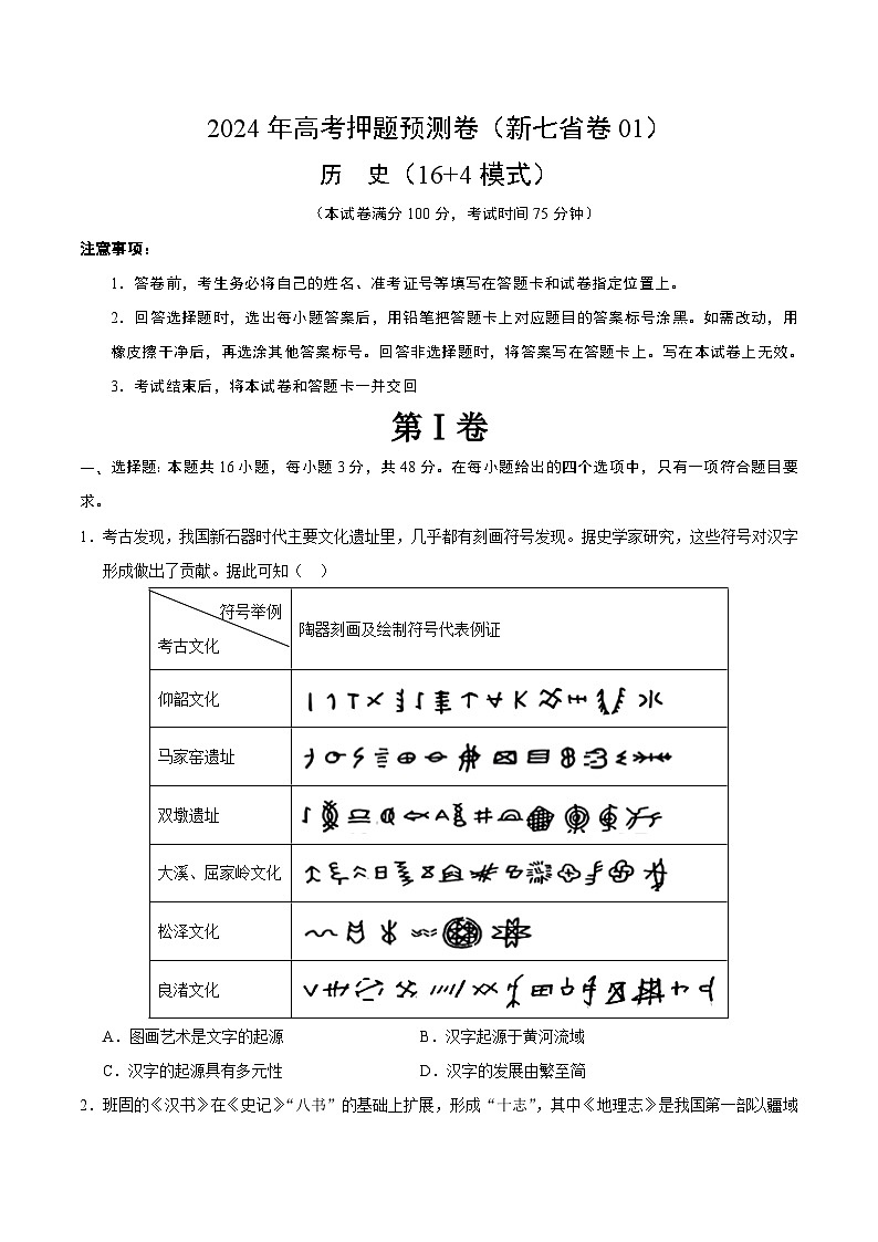 2024年高考押题预测卷—历史（新七省卷01）（考试版）第1页
