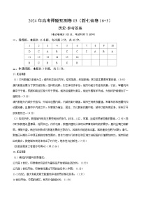 2024年高考押题预测卷—历史（新七省卷03）（参考答案）