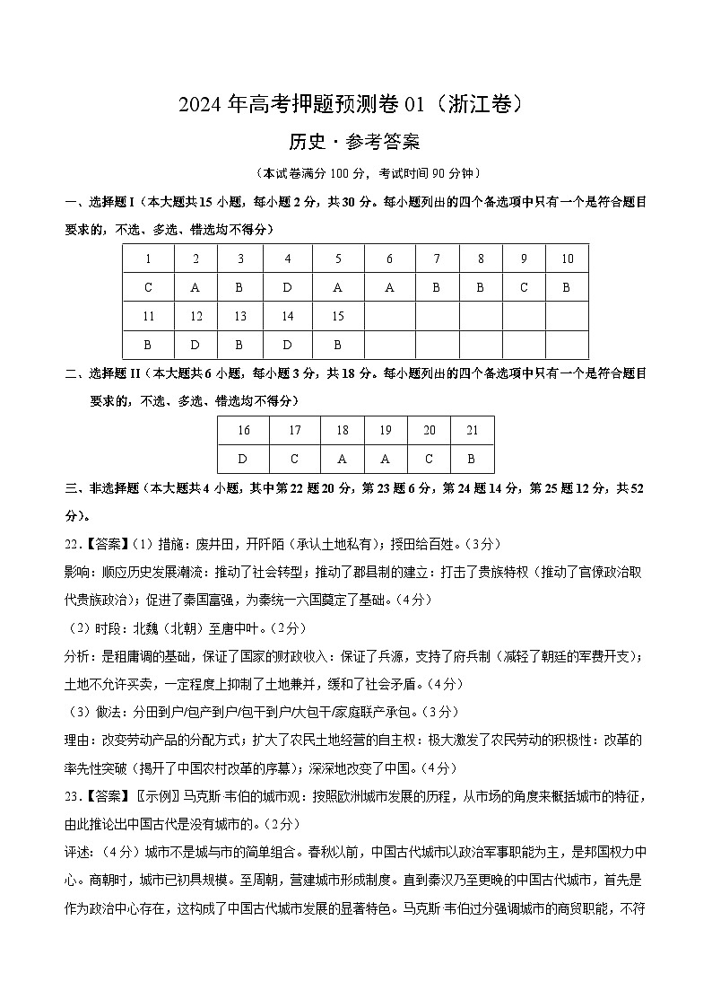 2024年高考押题预测卷—历史（浙江卷01）（参考答案）第1页