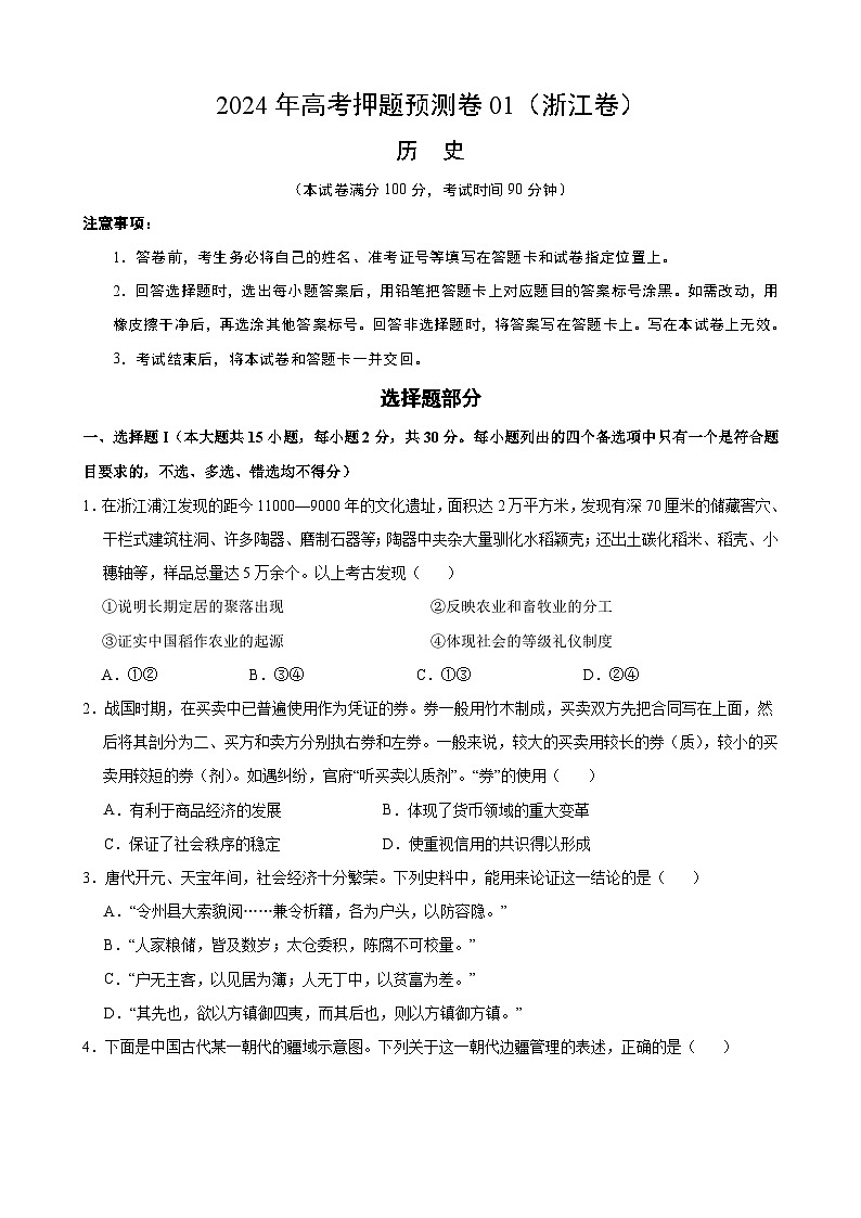 2024年高考押题预测卷—历史（浙江卷01）（考试版）01