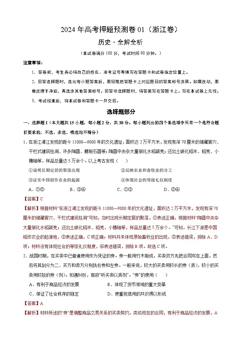 2024年高考押题预测卷—历史（浙江卷01）（全解全析）01