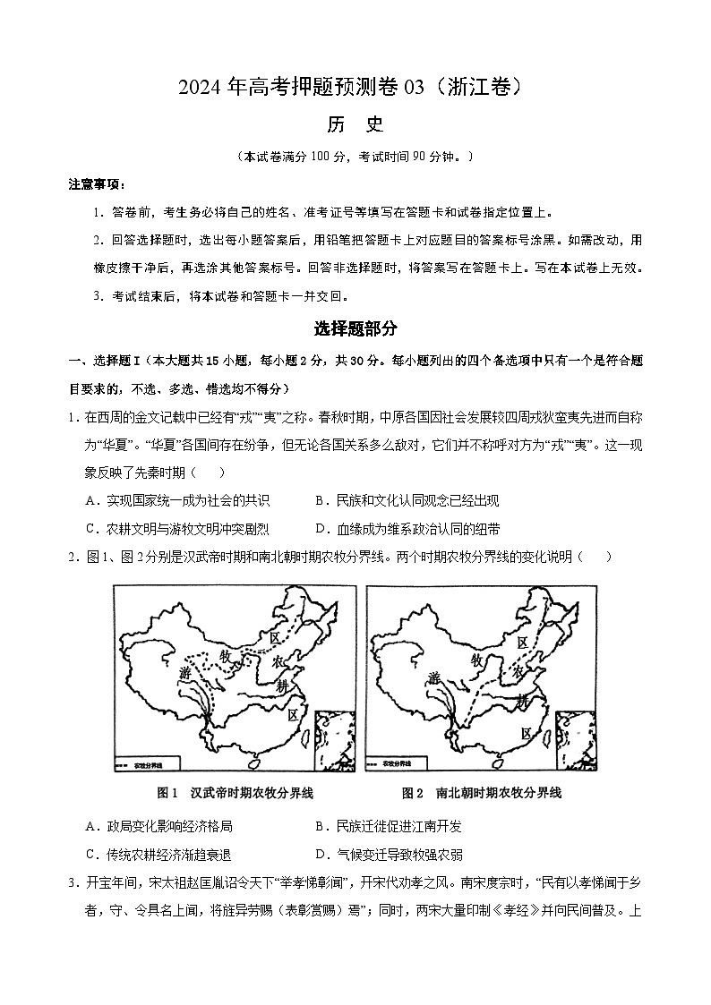 2024年高考押题预测卷—历史（浙江卷03）（考试版）01