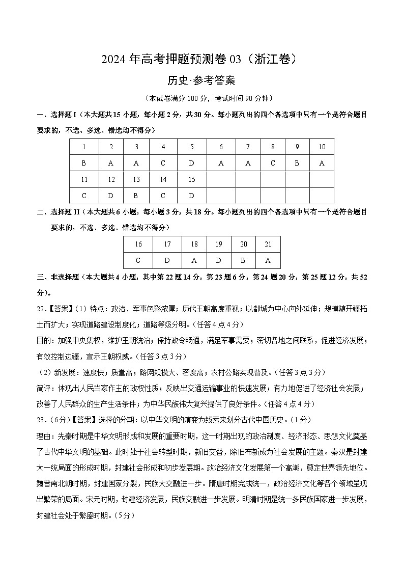 2024年高考押题预测卷—历史（浙江卷03）（参考答案）01