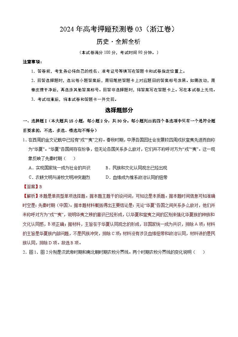 2024年高考押题预测卷—历史（浙江卷03）（全解全析）01