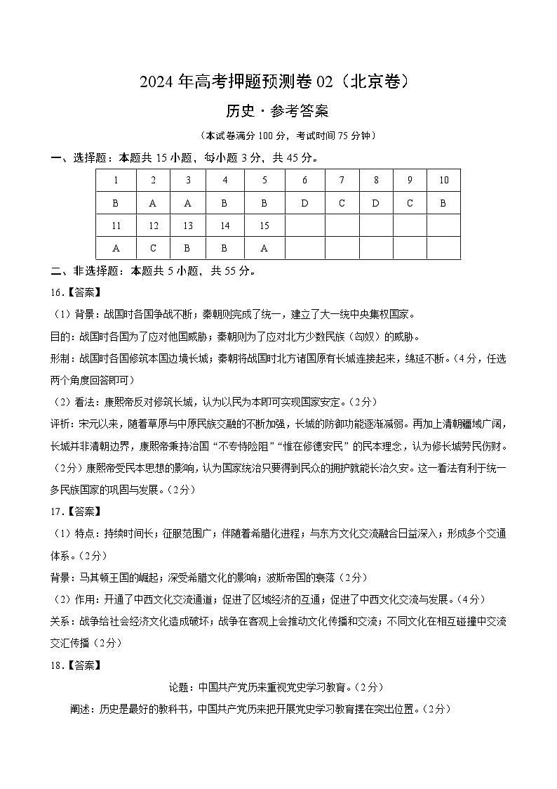 2024年高考押题预测卷—历史（北京卷02）（参考答案）01