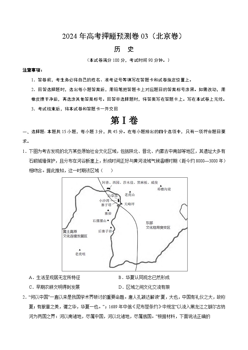 2024年高考押题预测卷—历史（北京卷03）（考试版）01