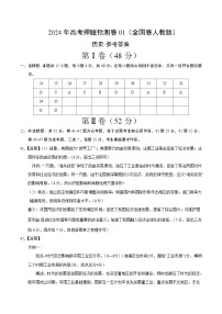 2024年高考押题预测卷—历史（全国卷人教版01）（参考答案）