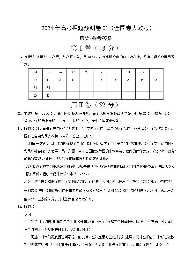 2024年高考押题预测卷—历史（全国卷人教版01）（参考答案）第1页