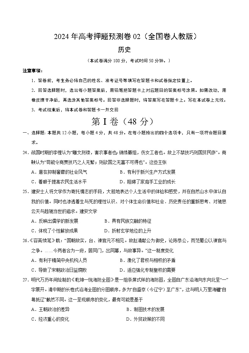 2024年高考押题预测卷—历史（全国卷人教版02）（考试版）第1页