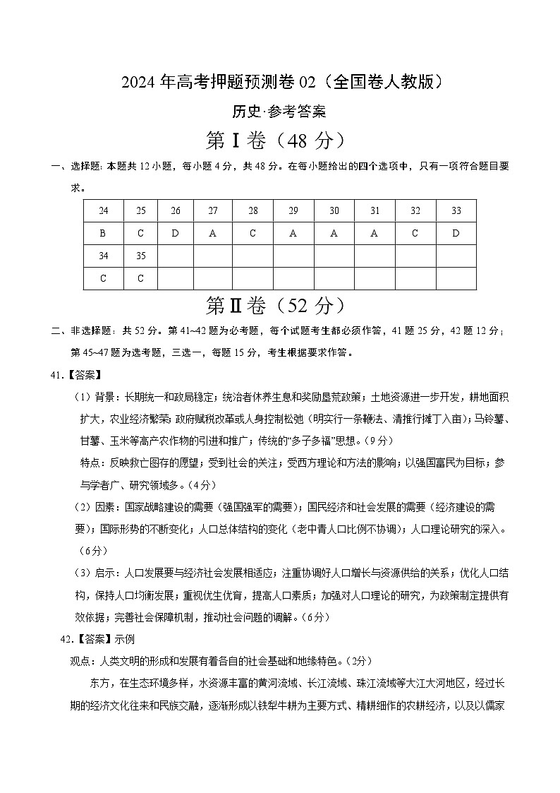 2024年高考押题预测卷—历史（全国卷人教版02）（参考答案）第1页
