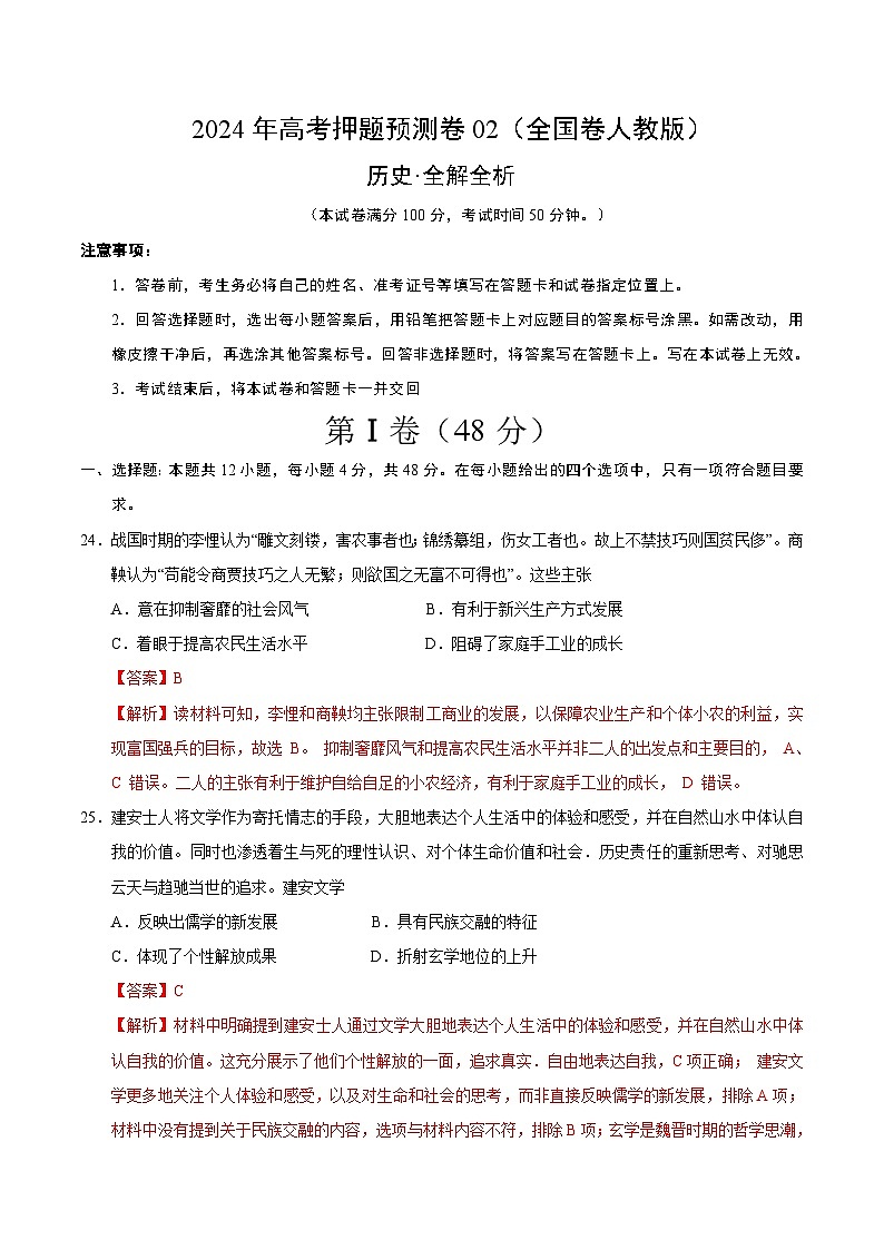 2024年高考押题预测卷—历史（全国卷人教版02）（全解全析）第1页