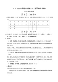 2024年高考押题预测卷—历史（全国卷人教版03）（参考答案）