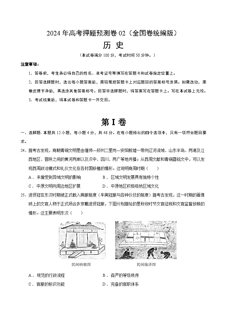 2024年高考押题预测卷—历史（全国卷统编版02）（考试版）01