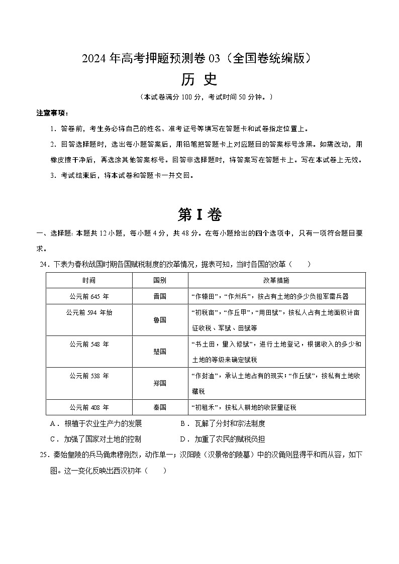2024年高考押题预测卷—历史（全国卷统编版03）（考试版）第1页