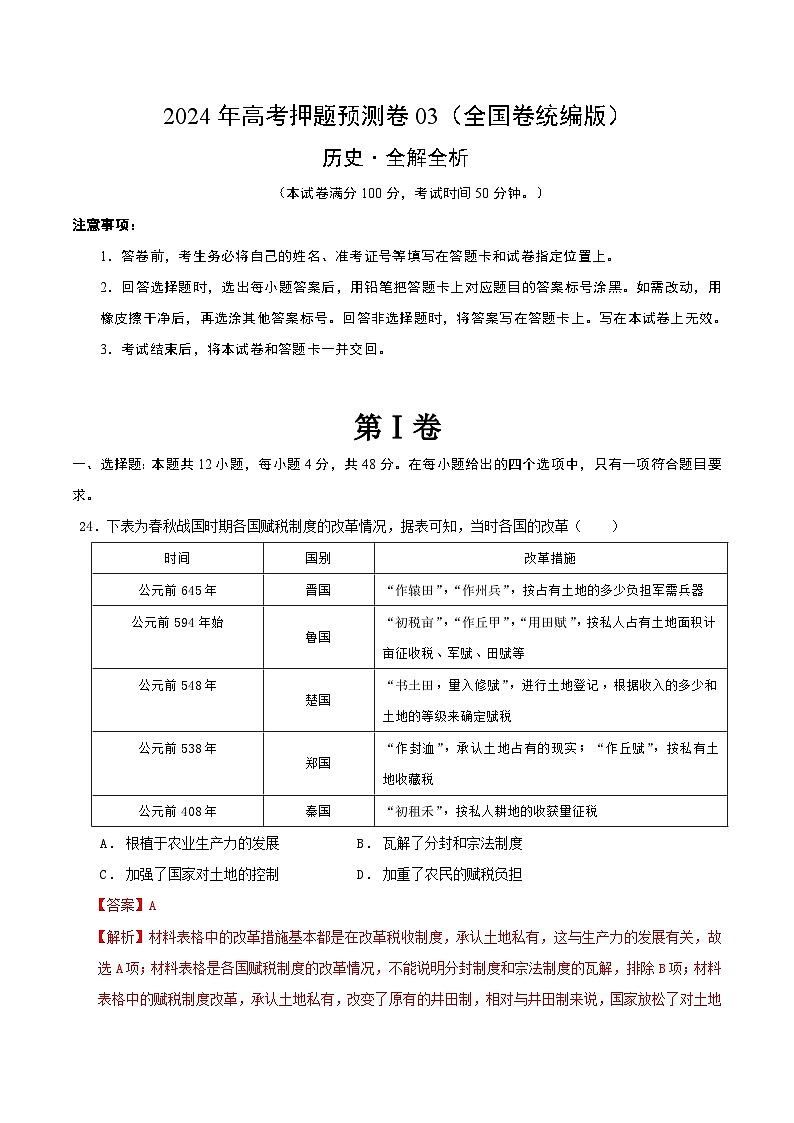 2024年高考押题预测卷—历史（全国卷统编版03）（全解全析）第1页