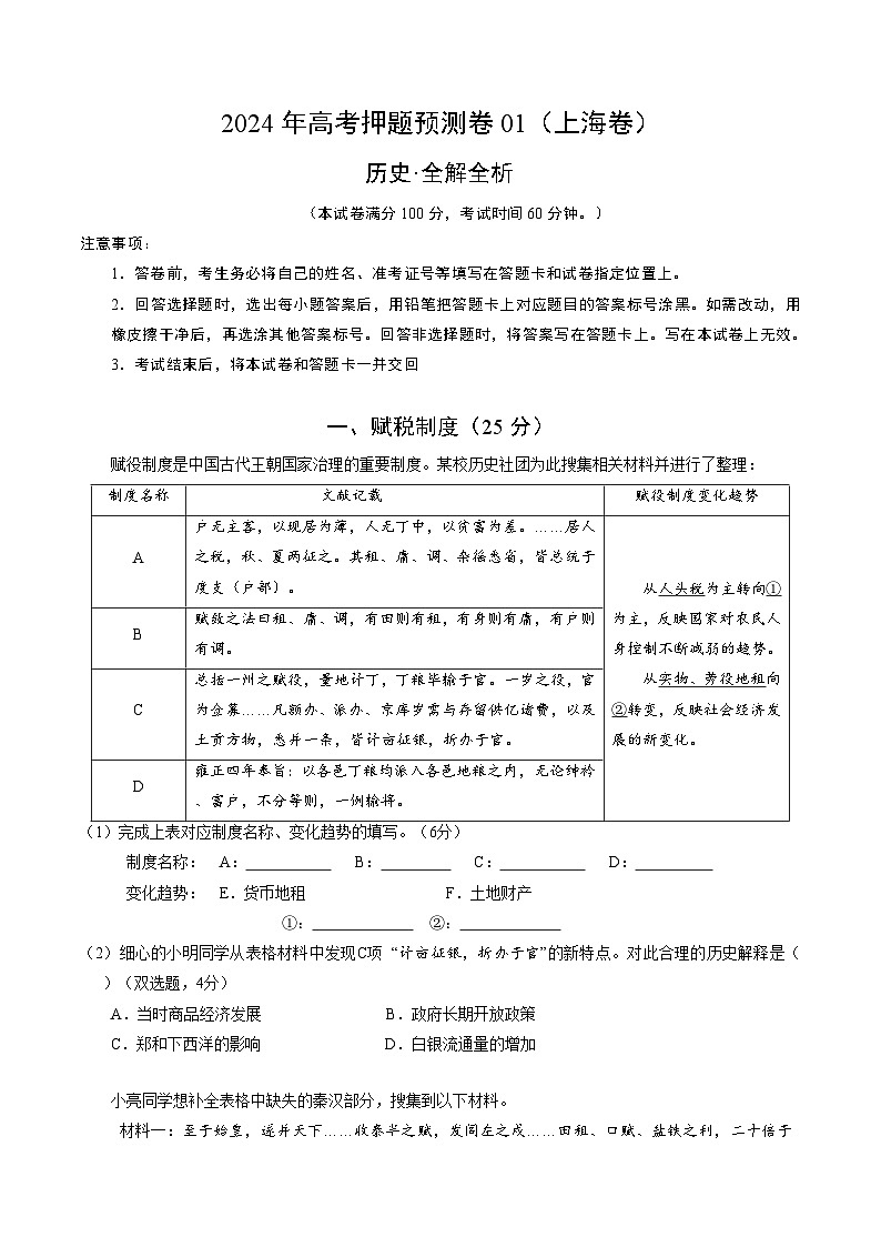 2024年高考押题预测卷—历史（上海卷01）（全解全析）第1页