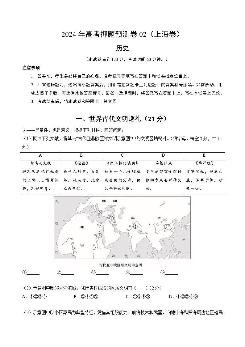 2024年高考押题预测卷—历史（上海卷02）（考试版）第1页