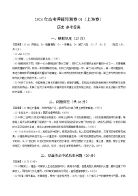 2024年高考押题预测卷—历史（上海卷01）（参考答案）