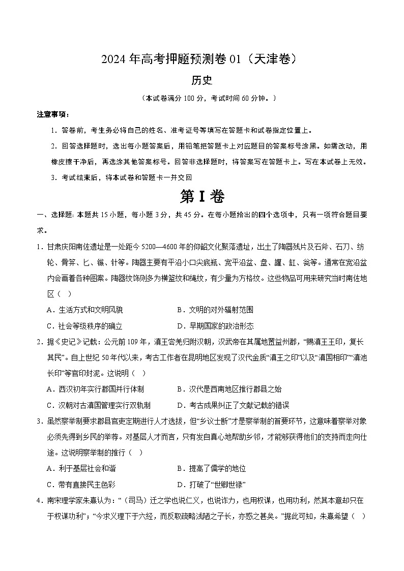2024年高考押题预测卷—历史（天津卷01）（考试版）第1页
