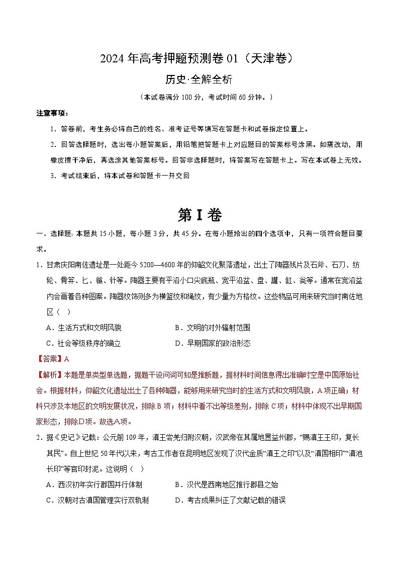 2024年高考押题预测卷—历史（天津卷01）（全解全析）第1页