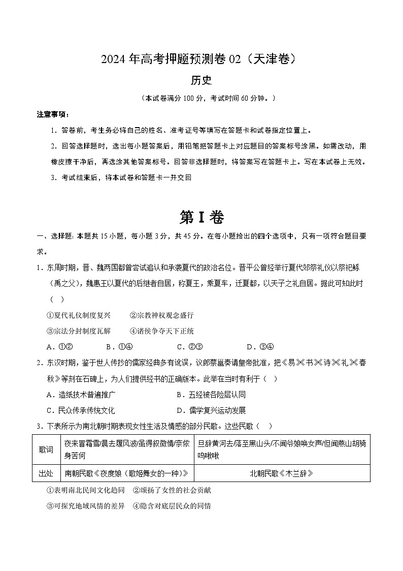 2024年高考押题预测卷—历史（天津卷02）（考试版）第1页