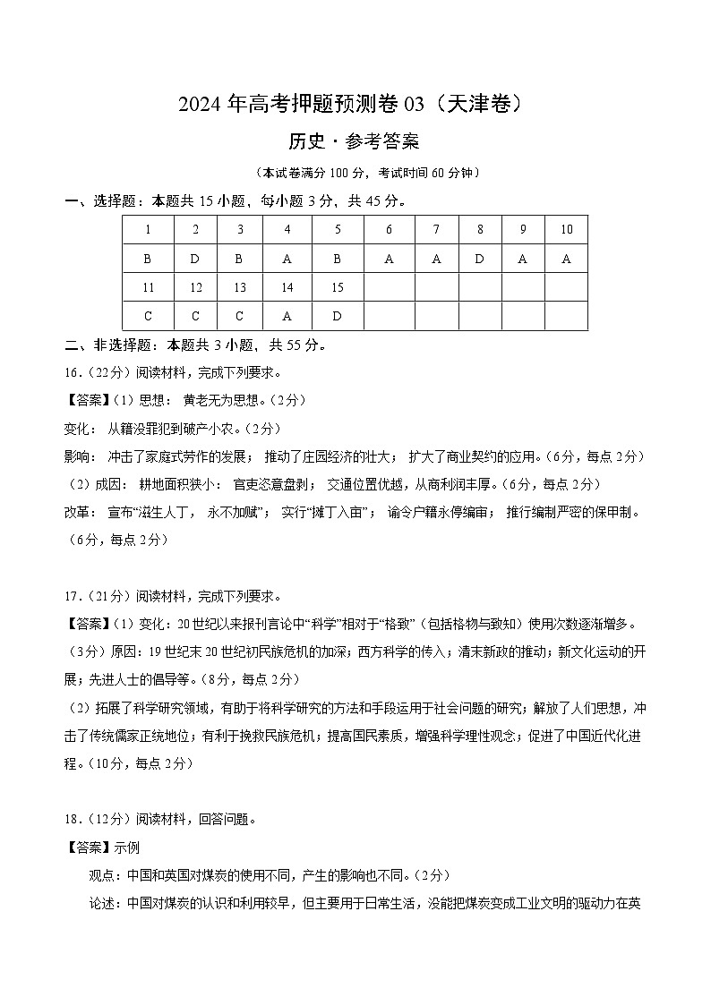 2024年高考押题预测卷—历史（天津卷03）（参考答案）01