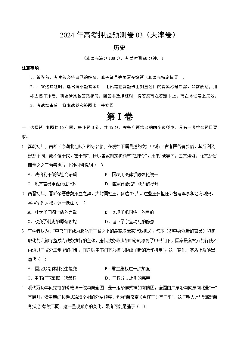 2024年高考押题预测卷—历史（天津卷03）（考试版）第1页