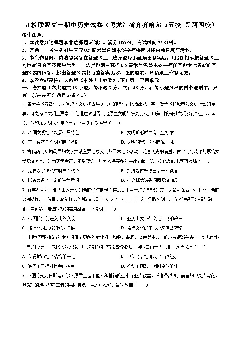 黑龙江省齐齐哈尔市、黑河市九校联盟2023-2024学年高一下学期期中历史试题（原卷版）第1页