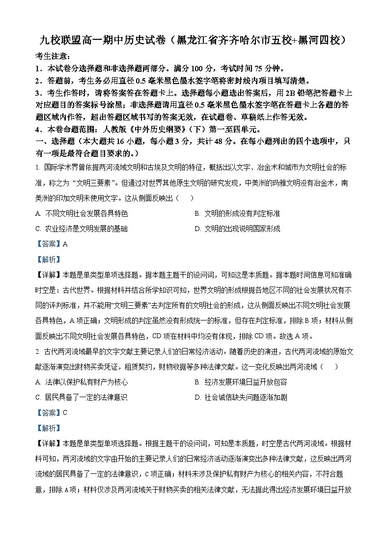黑龙江省齐齐哈尔市、黑河市九校联盟2023-2024学年高一下学期期中历史试题（解析版）第1页