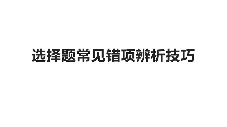 高三历史选择题常见错项辨析技巧课件PPT第1页