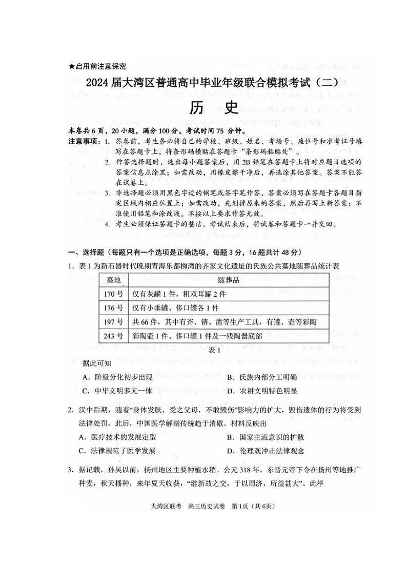 08【历史】2024届高三 大湾区二模（24年4月）第1页