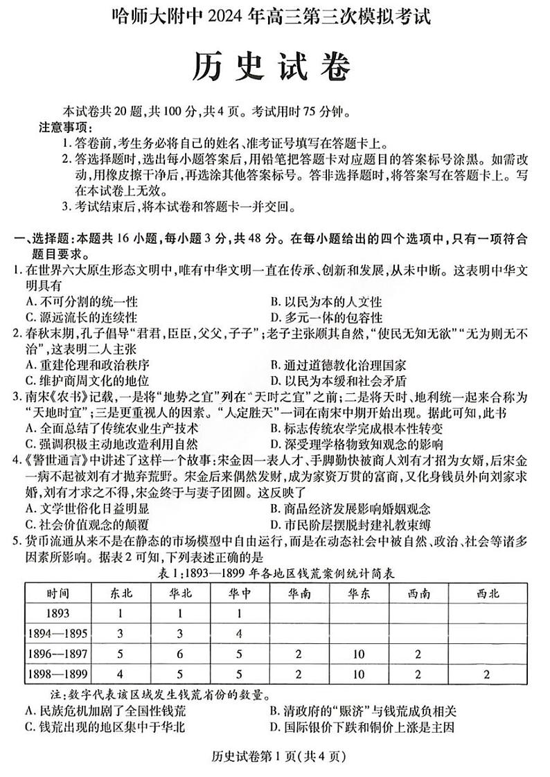 2024年东北三省三校（哈师大附中）高三三模历史试卷和答案第1页