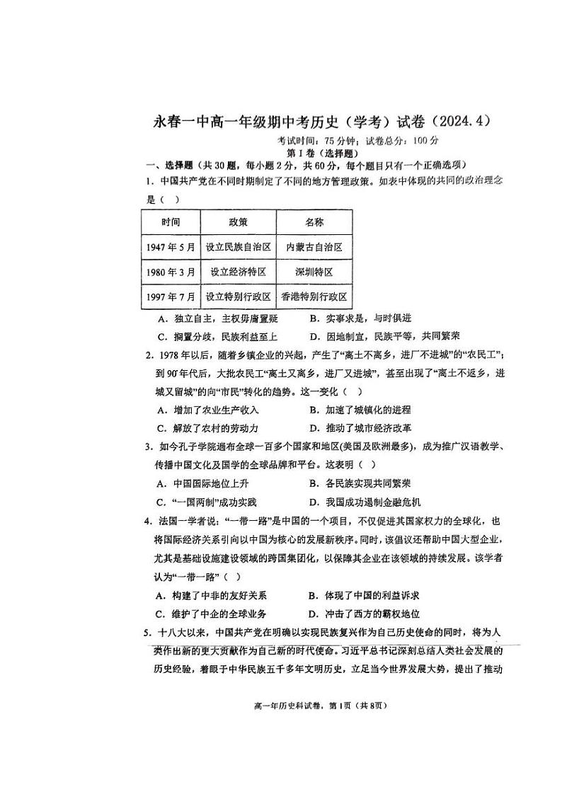 2024届福建省永春第一中学高考一模历史试题第1页