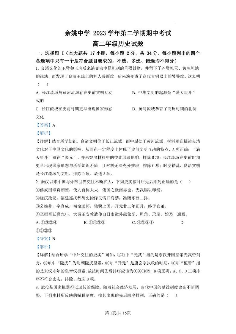 浙江省宁波市余姚中学2023—2024学年高二下学期期中考试历史试题+答案解析01