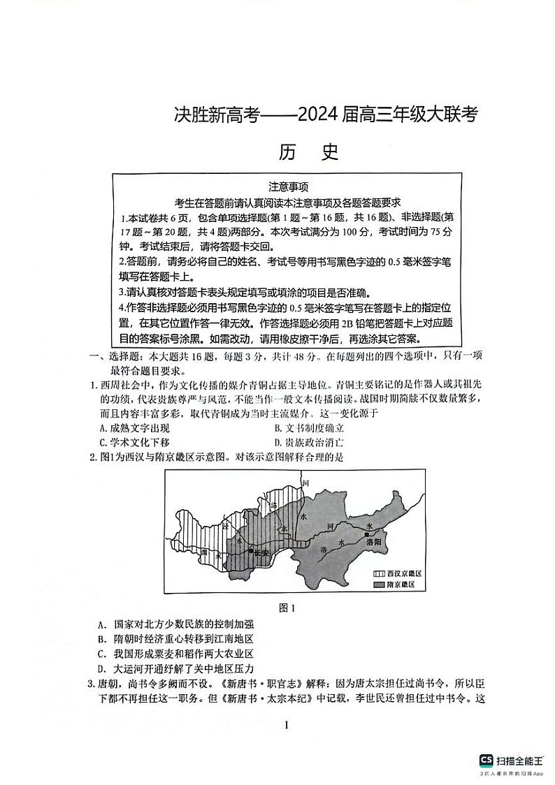 江苏省决胜新高考2023-2024学年高三上学期12月大联考试卷 历史第1页