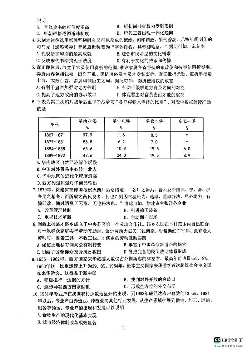 江苏省决胜新高考2023-2024学年高三上学期12月大联考试卷 历史第2页