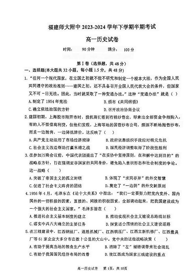 福建省福州市福建师范大学附属中学2023-2024学年高一下学期期中考试历史试题第1页