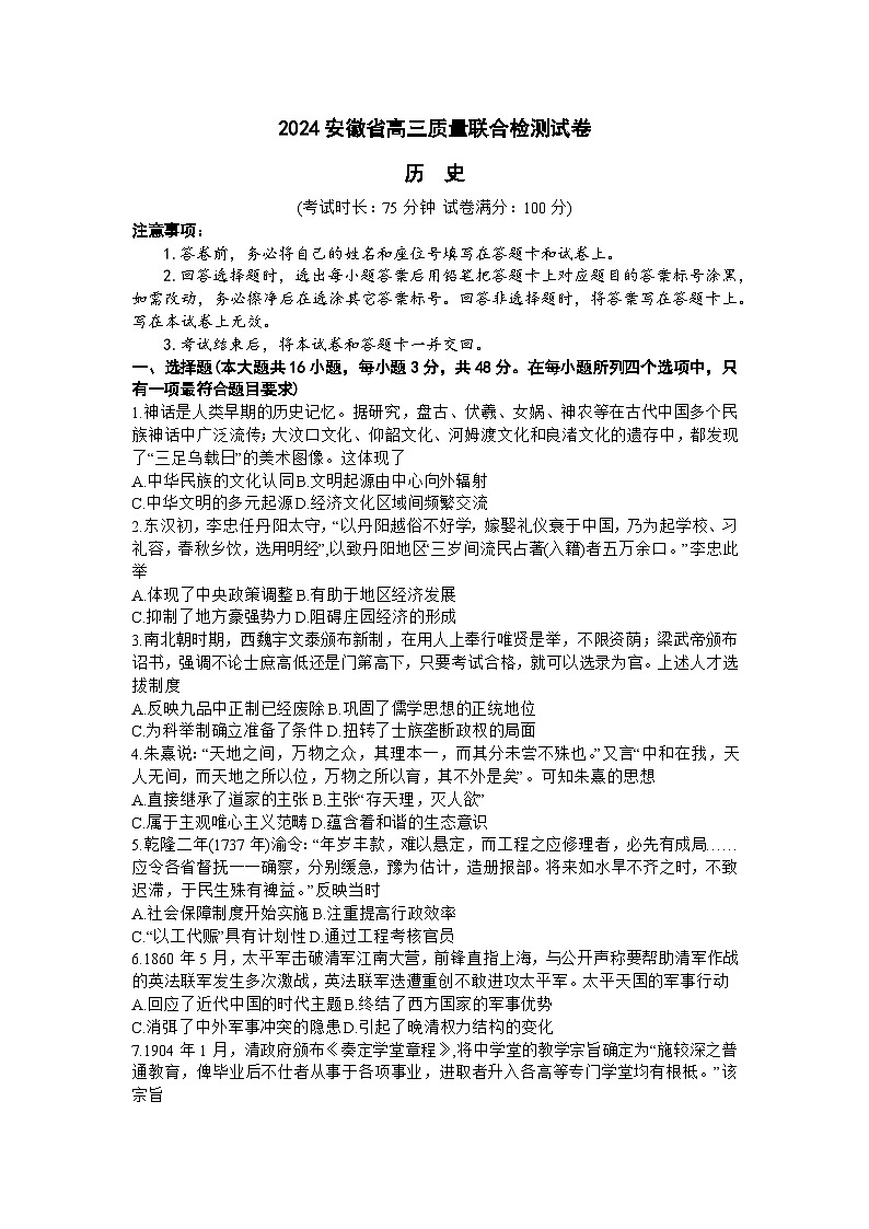 2024安徽省京师测评高三质量联合检测历史试题第1页