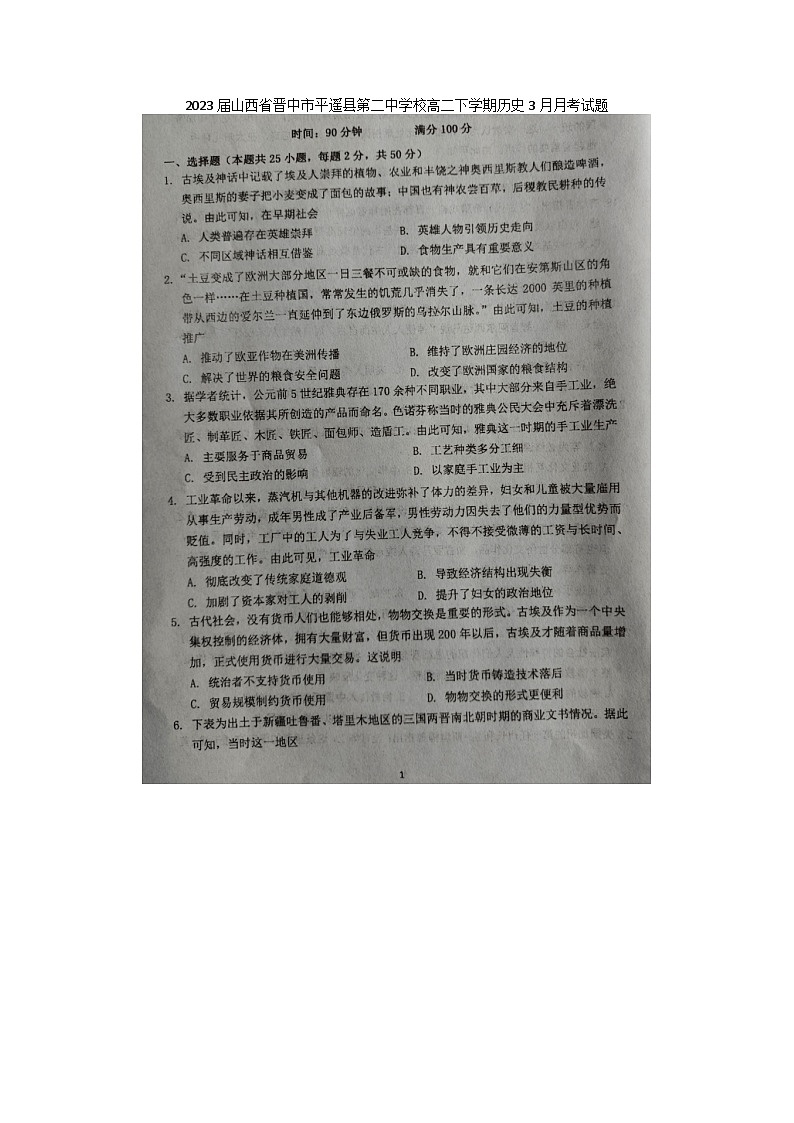 2023届山西省晋中市平遥县第二中学校高二下学期历史3月月考试题第1页