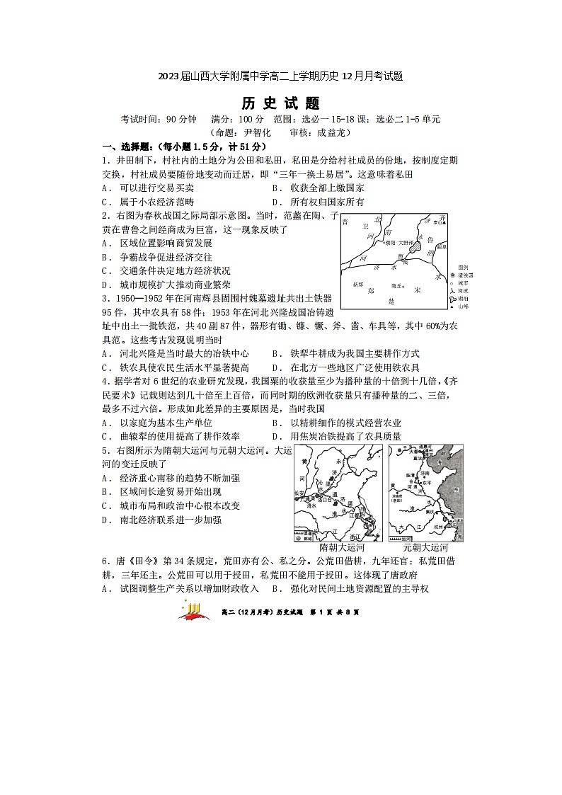 2023届山西大学附属中学高二上学期历史12月月考试题第1页