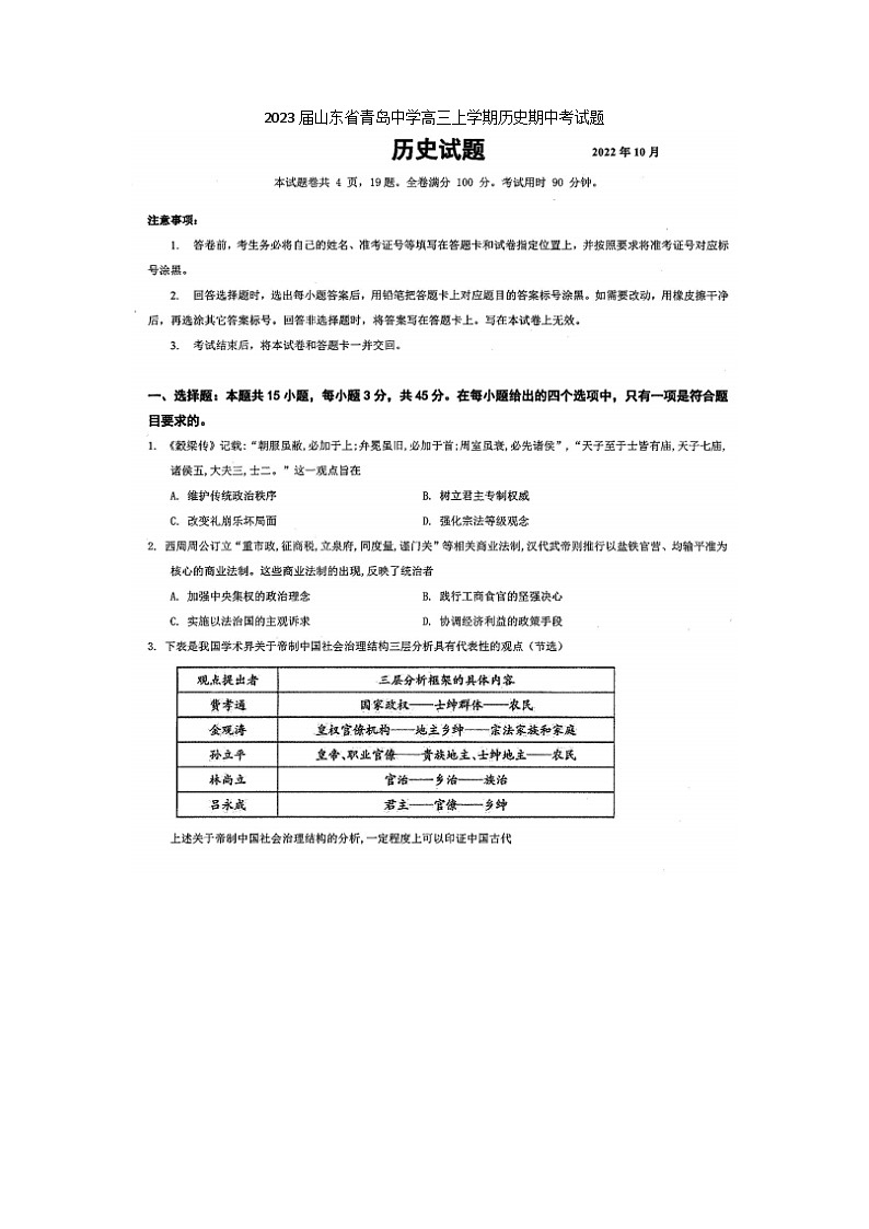 2023届山东省青岛中学高三上学期历史期中考试题第1页
