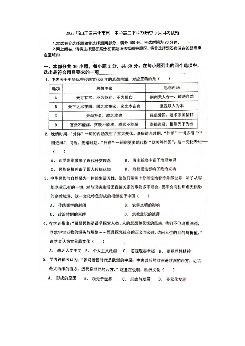 2023届山东省莱州市第一中学高二下学期历史3月月考试题01