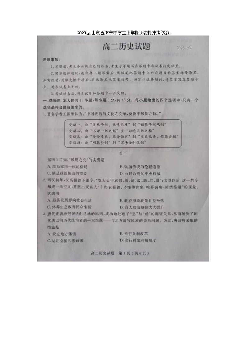 2023届山东省济宁市高二上学期历史期末考试题01