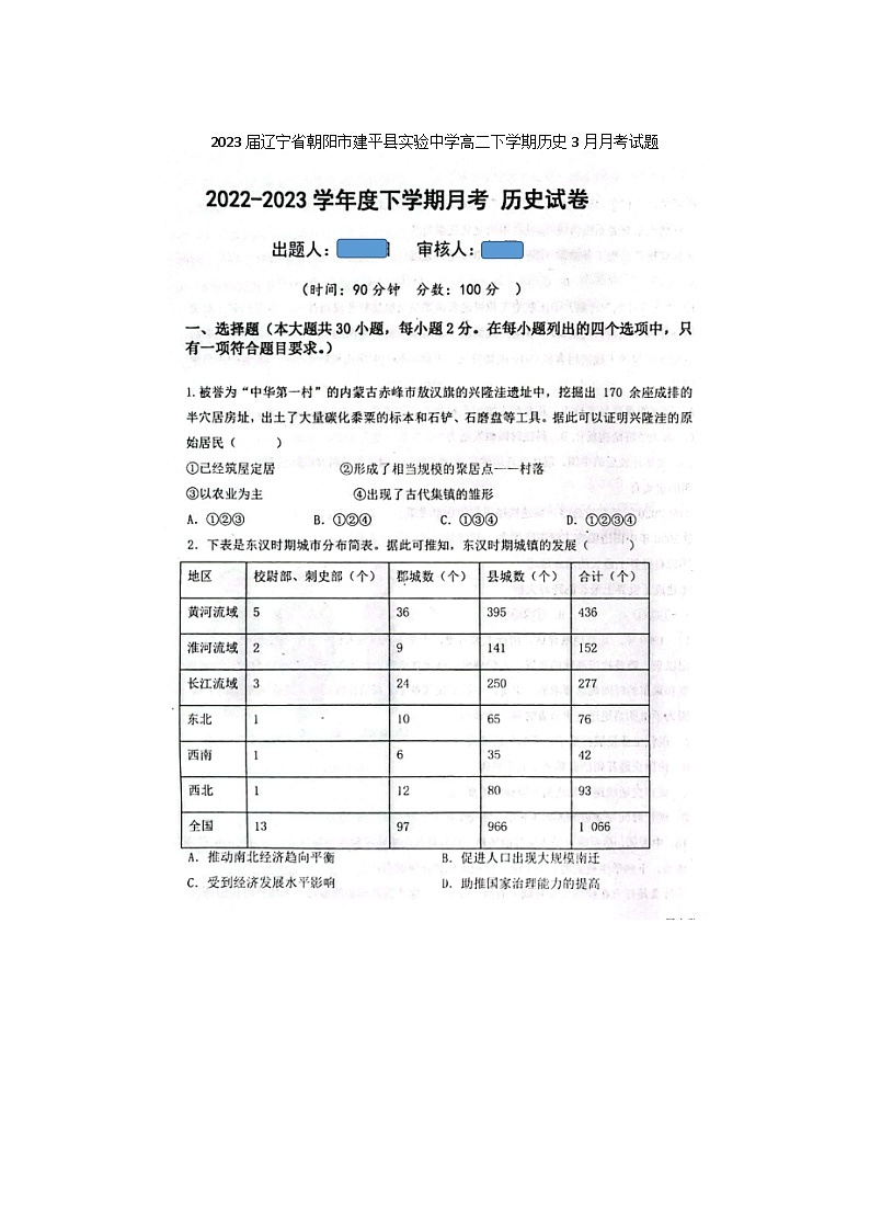 2023届辽宁省朝阳市建平县实验中学高二下学期历史3月月考试题第1页
