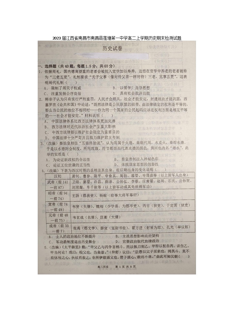 2023届江西省南昌市南昌县莲塘第一中学高二上学期历史期末检测试题第1页