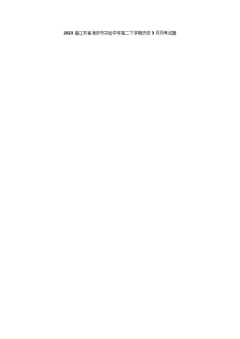 2023届江苏省海安市实验中学高二下学期历史3月月考试题01