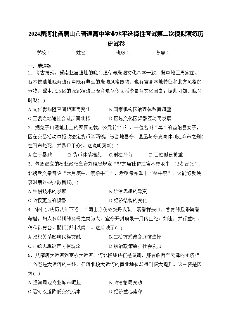 2024届河北省唐山市普通高中学业水平选择性考试第二次模拟演练历史试卷(含答案)01
