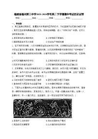 福建省福州第三中学2023-2024学年高二下学期期中考试历史试卷(含答案)