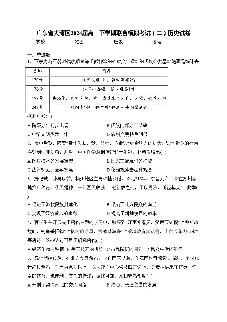 广东省大湾区2024届高三下学期联合模拟考试（二）历史试卷(含答案)第1页