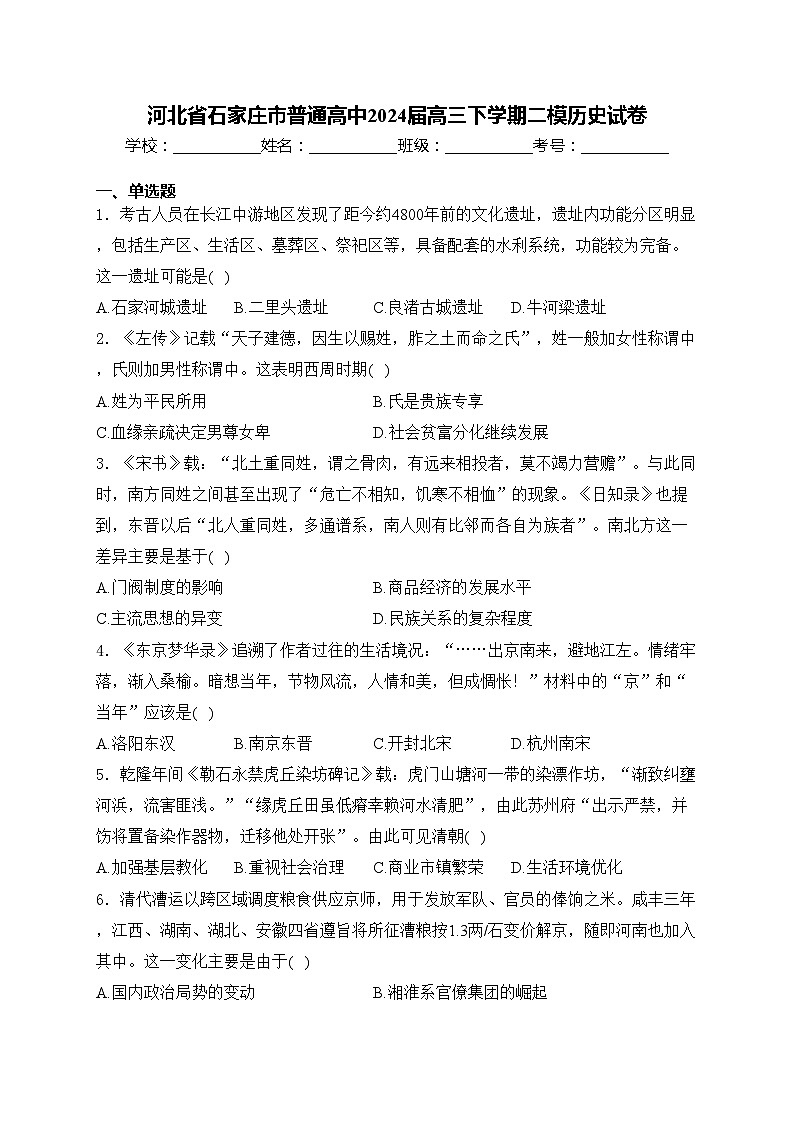 河北省石家庄市普通高中2024届高三下学期二模历史试卷(含答案)01
